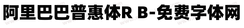 阿里巴巴普惠体R B字体转换